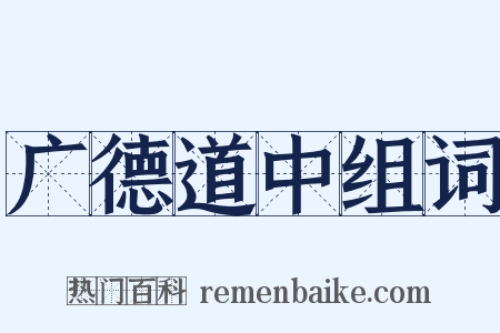 广德道中组词是什么意思的图片
